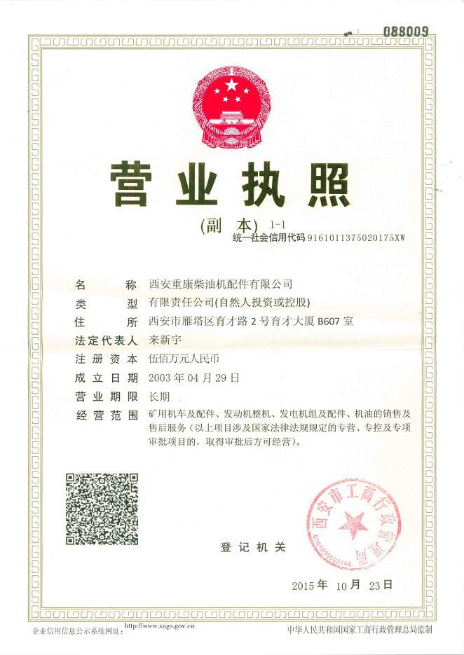 康明斯發(fā)動(dòng)機(jī)營(yíng)業(yè)執(zhí)照